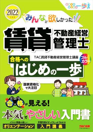 みんなが欲しかった！賃貸不動産経営管理士(2022年度版) 合格へのはじめの一歩