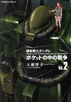 機動戦士ガンダム ポケットの中の戦争(Vol.2)角川Cエース