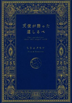 天使が語った道しるべ