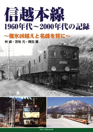 信越本線1960年代～2000年代の記録～碓氷峠越えと名峰を背に～