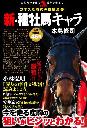 カオスな時代の血統馬券！新・種牡馬キャラ 革命競馬