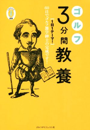 ゴルフ 3分間教養 [1日1テーマ！]60日でゴルフ雑学紳士の完成です！ Choice選書