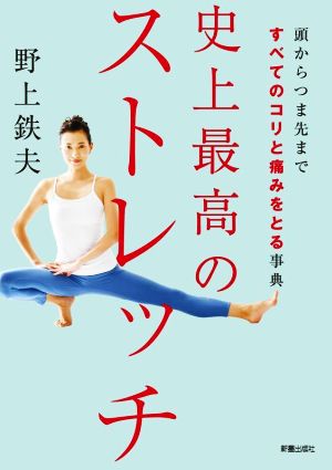 史上最高のストレッチ 頭からつま先まですべてのコリと痛みをとる事典