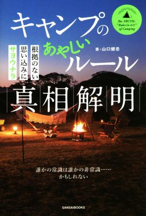 キャンプのあやしいルール真相解明 根拠のない思い込みにサヨウナラ