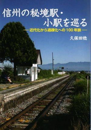 信州の秘境駅・小駅を巡る 近代化から過疎化への100年旅