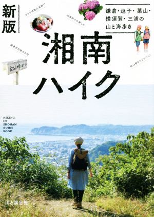 湘南ハイク 新版鎌倉・逗子・葉山・横須賀・三浦の山と海歩き