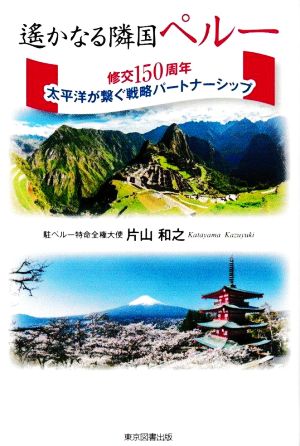 遙かなる隣国ペルー 修交150周年 太平洋が繋ぐ戦略パートナーシップ