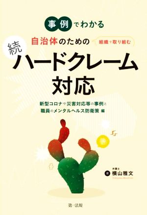 事例でわかる 続 ハードクレーム対応 自治体のための 組織で取り組む 新型コロナや災害対応等の事例と職員のメンタルヘルス防衛策編