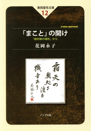 「まこと」の開け 「絶対無の場所」から 東西霊性文庫12