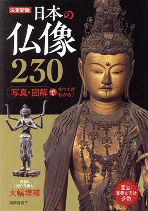 日本の仏像230 決定新版 写真・図解ですべてがわかる！