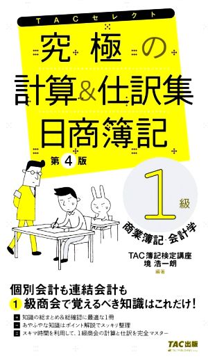 究極の計算&仕訳集 日商簿記 1級 第4版商業簿記・会計学TACセレクト