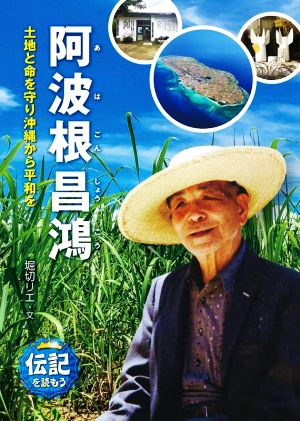 阿波根昌鴻 土地と命を守り沖縄から平和を 伝記を読もう