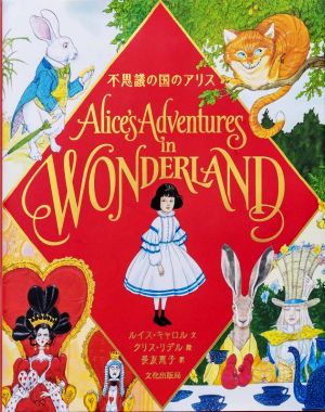 不思議の国のアリス Alice's Adventures in WONDERLAND