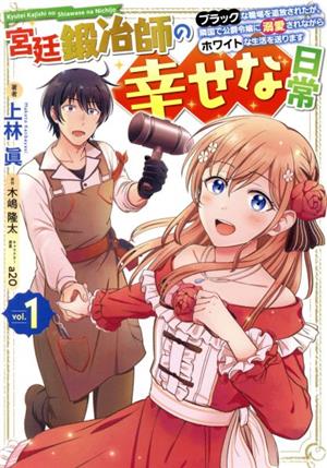 宮廷鍛冶師の幸せな日常(vol.1) ブラックな職場を追放されたが、隣国で公爵令嬢に溺愛されながらホワイトな生活を送ります 電撃C NEXT