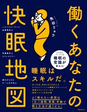 働くあなたの快眠地図睡眠はスキルだ。