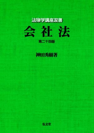 会社法 第二十四版 法律学講座双書