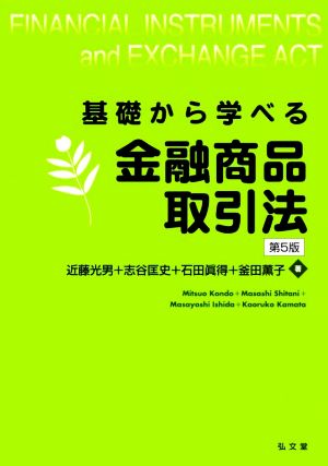 基礎から学べる 金融商品取引法 第5版