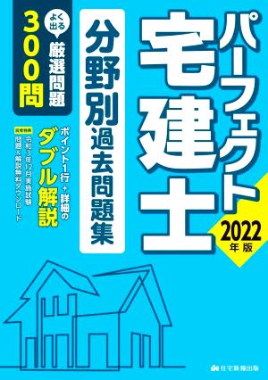 パーフェクト宅建士分野別過去問題集(2022年版) パーフェクト宅建シリーズ