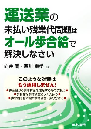 運送業の未払い残業代問題はオール歩合給で解決しなさい