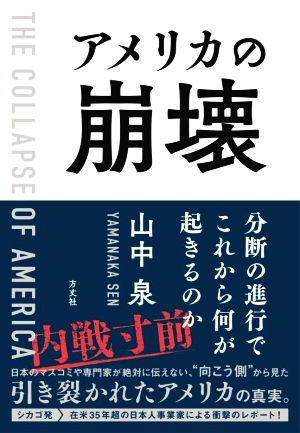 アメリカの崩壊 分断の進行でこれから何が起きるのか