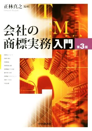 会社の商標実務入門 第3版