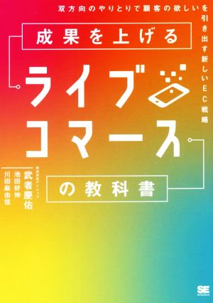 成果を上げるライブコマースの教科書 双方向のやりとりで顧客の欲しいを引き出す新しいEC戦略