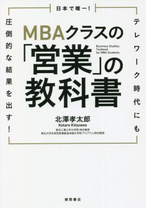 MBAクラスの「営業」の教科書日本で唯一！テレワーク時代にも圧倒的な結果を出す！
