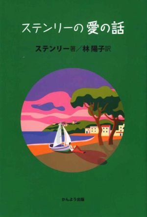 ステンリーの愛の話