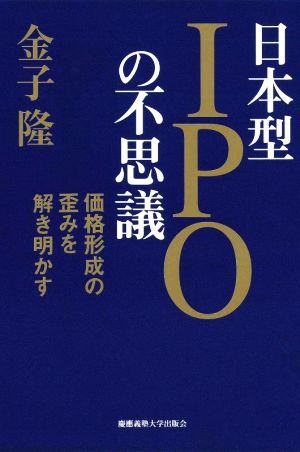 日本型IPOの不思議価格形成の歪みを解き明かす