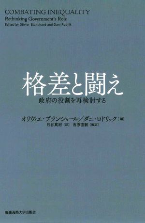 格差と闘え 政府の役割を再検討する