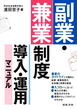 副業・兼業制度 導入・運用マニュアル