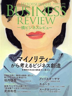 一橋ビジネスレビュー(69巻4号) マイノリティーから考えるビジネス創造