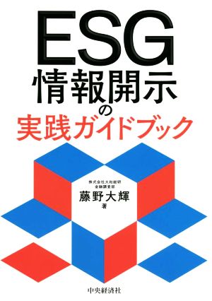 ESG 情報開示の実践ガイドブック