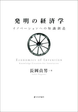 発明の経済学 イノベーションへの知識創造