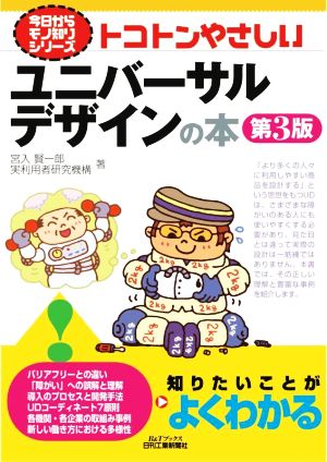 トコトンやさしいユニバーサルデザインの本 第3版 B&Tブックス 今日からモノ知りシリーズ