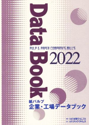 紙パルプ企業・工場データブック(2022)