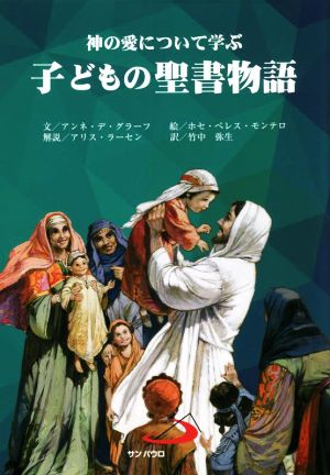 神の愛について学ぶ 子どもの聖書物語