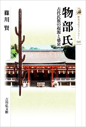 物部氏 古代氏族の起源と盛衰 歴史文化ライブラリー545