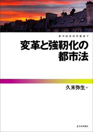 変革と強靭化の都市法 都市経営研究叢書7