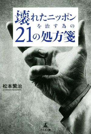 壊れたニッポンを治す為の21の処方箋