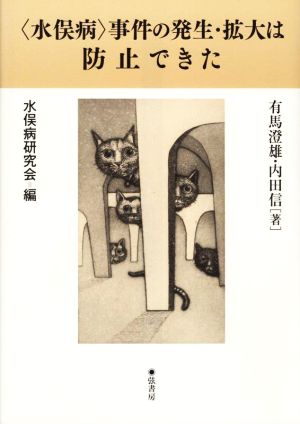 〈水俣病〉事件の発生・拡大は防止できた