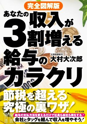 あなたの収入が3割増える給与のカラクリ 完全図解版