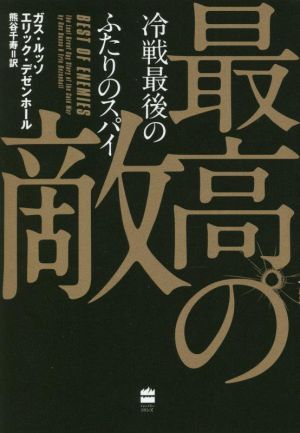 最高の敵 冷戦最後のふたりのスパイ ハーパーコリンズ・ノンフィクション