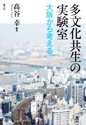 多文化共生の実験室 大阪から考える