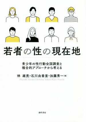 若者の性の現在地 青少年の性行動全国調査と複合的アプローチから考える