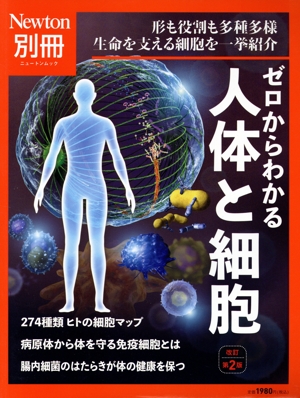 ゼロからわかる人体と細胞 改訂第2版 ニュートンムック Newton別冊