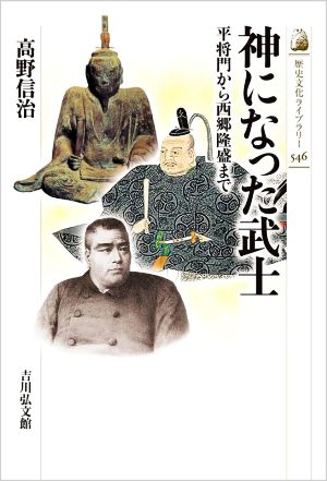 神になった武士 平将門から西郷隆盛まで 歴史文化ライブラリー546