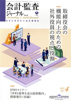 会計監査ジャーナル(4 2022 Apr.) 月刊誌