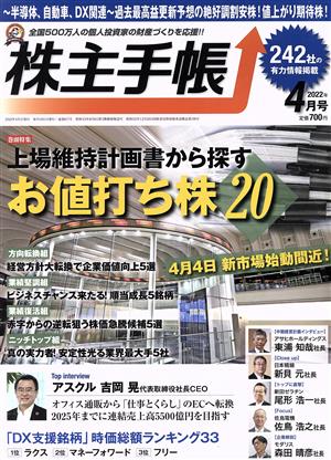 株主手帖(2022年04月号) 月刊誌