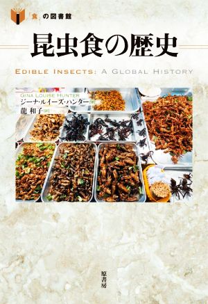 昆虫食の歴史「食」の図書館